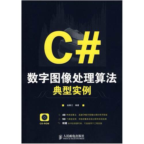 二手C#数字图像处理算法典型实例 赵春江 人民邮电出版社
