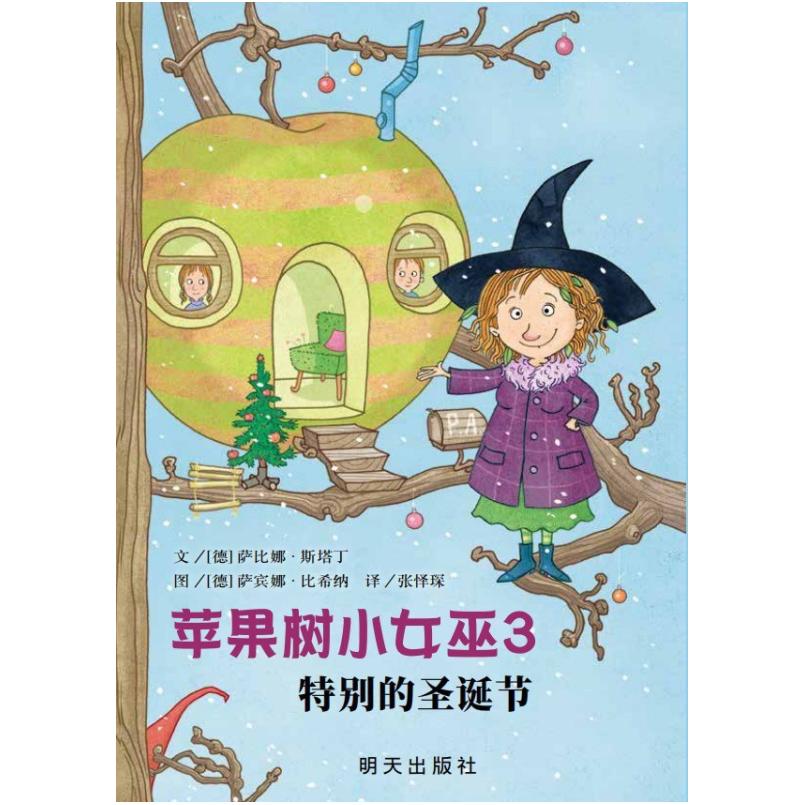 二手苹果树小女巫3特别的圣诞节 [德]萨比娜·斯塔丁 明天出版社