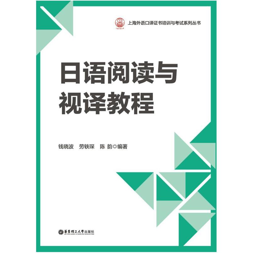 二手日语阅读与视译教程 钱晓波 华东理工大学出版社有限公司
