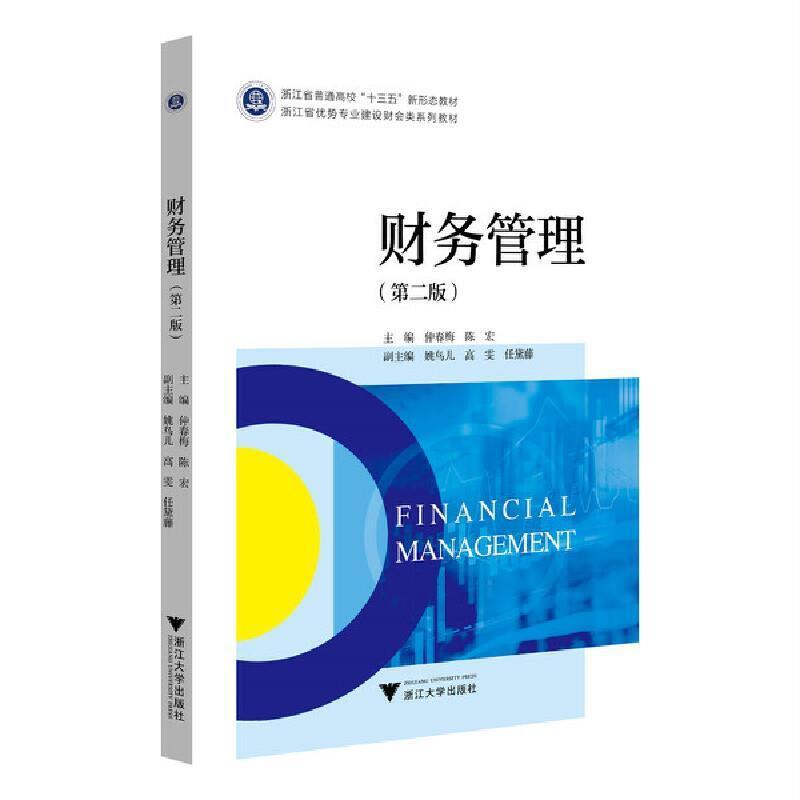 二手财务管理(第二版) 仲春梅 浙江大学出版社
