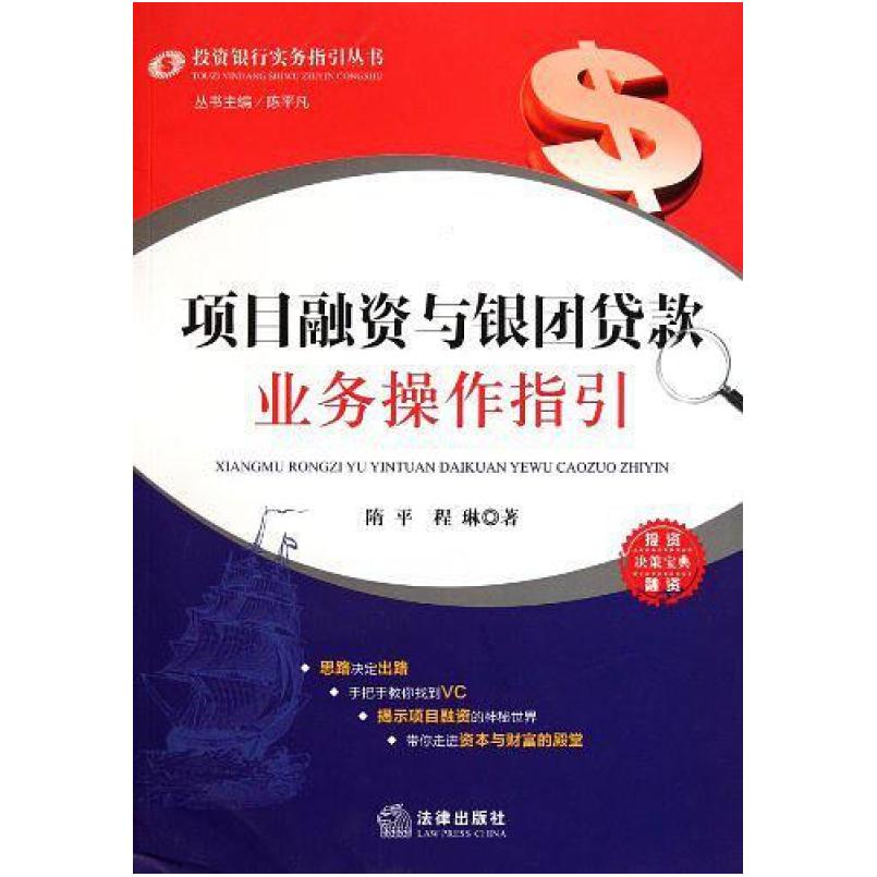 二手项目融资与银团贷款业务操作指引 隋平 法律