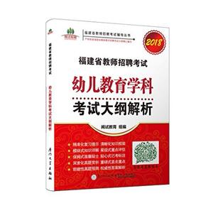 二手幼儿教育学科考试大纲解析 闽试教育组 厦门大学出版社