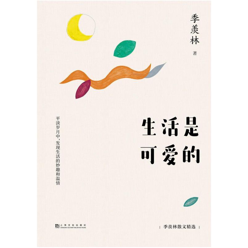 二手生活是可爱的 季羡林 上海文化出版社
