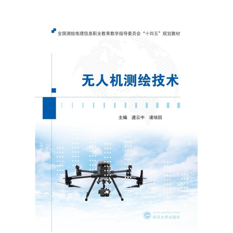 二手无人机测绘技术 速云中 武汉大学出版社