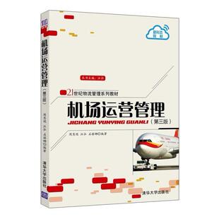 二手机场运营管理(第三版) 周慧艳 清华大学出版社