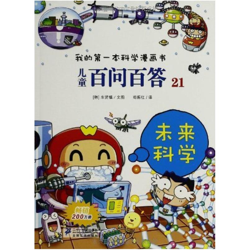 二手儿童百问百答21.未来科学 [韩]车贤镇 二十一世纪出版社