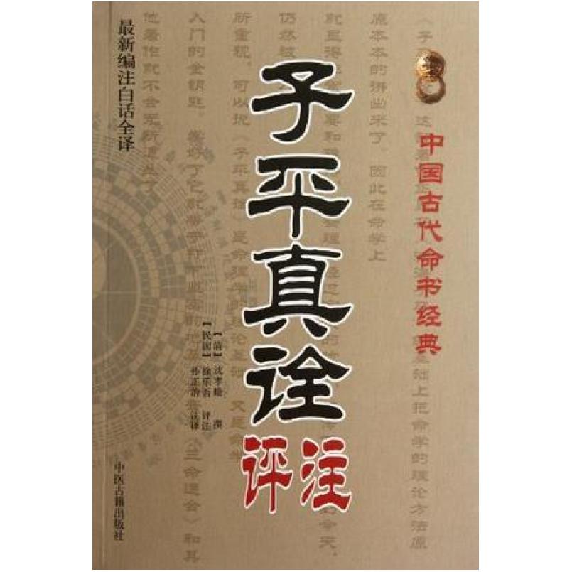 二手子平真诠评注 沈孝瞻 中医古籍出版社