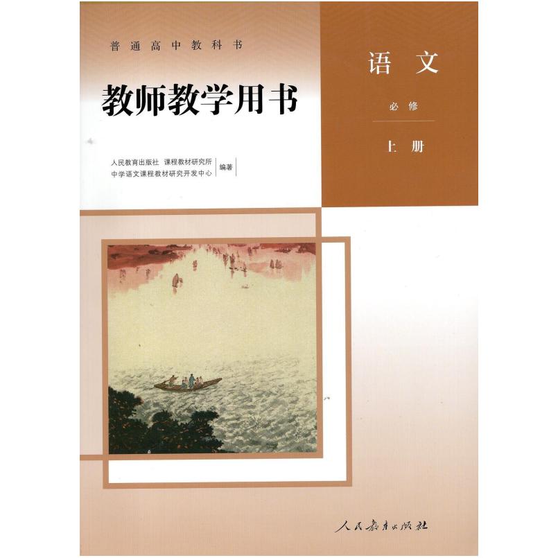 二手普通高中教科书教师教学用书 教材研究所 人民教育出版社