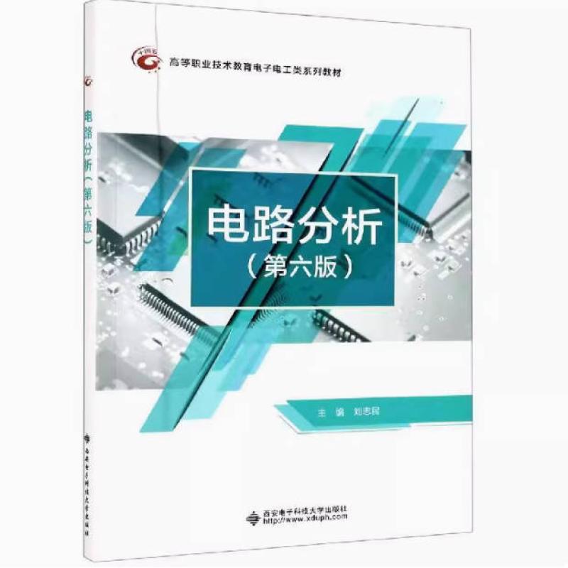 二手电路分析(第六版) 刘志民 西安电子科技大学出版社