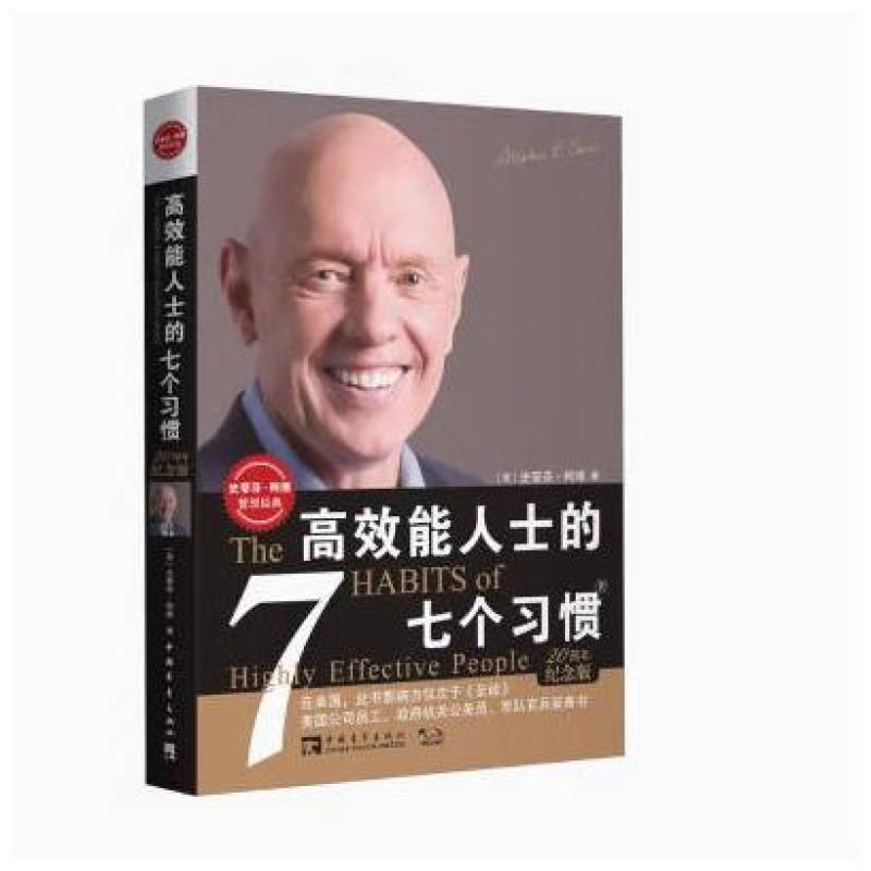 二手高效能人士的七个习惯 [美]史蒂芬·柯维 中国青年出版社