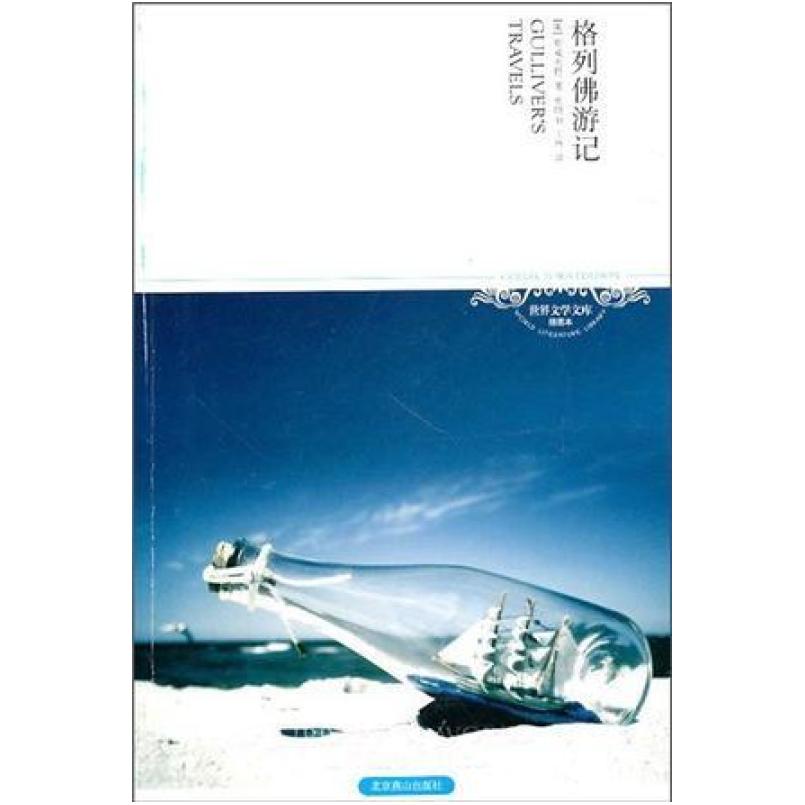 二手格列佛游记 乔纳森·斯威夫特 北京燕山出版社