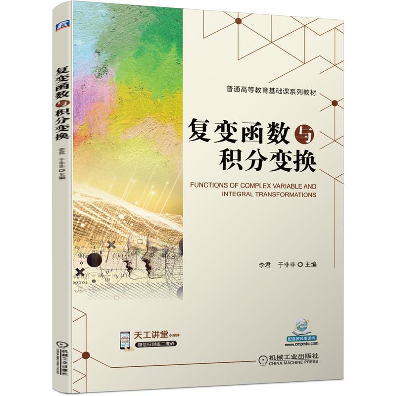 二手复变函数与积分变换 李君 机械工业出版社