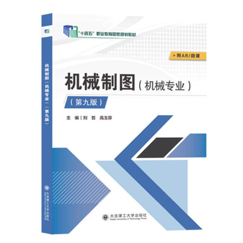 二手机械制图(机械专业)(第九版)  刘哲 大连理工大学出版社