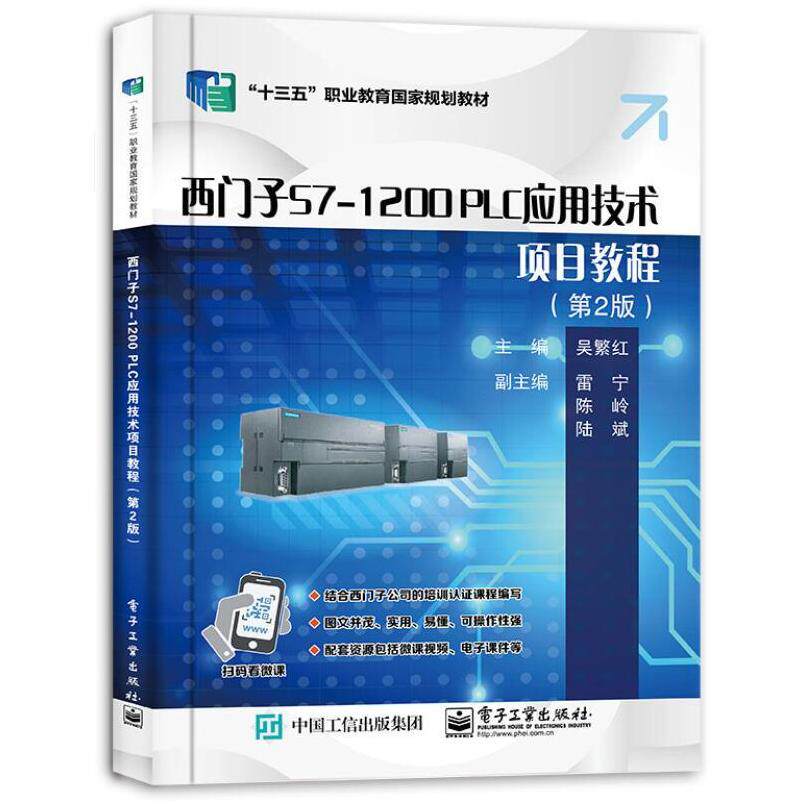 二手西门子S7-1200PLC应用技术项目教程(第2版) 吴繁红 电子工业