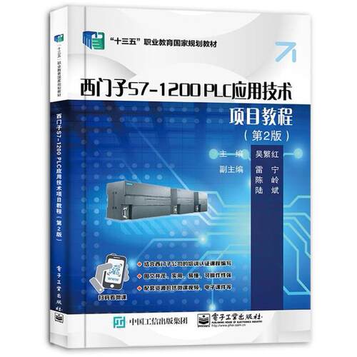 二手西门子S7-1200PLC应用技术项目教程(第2版) 吴繁红 电子工业