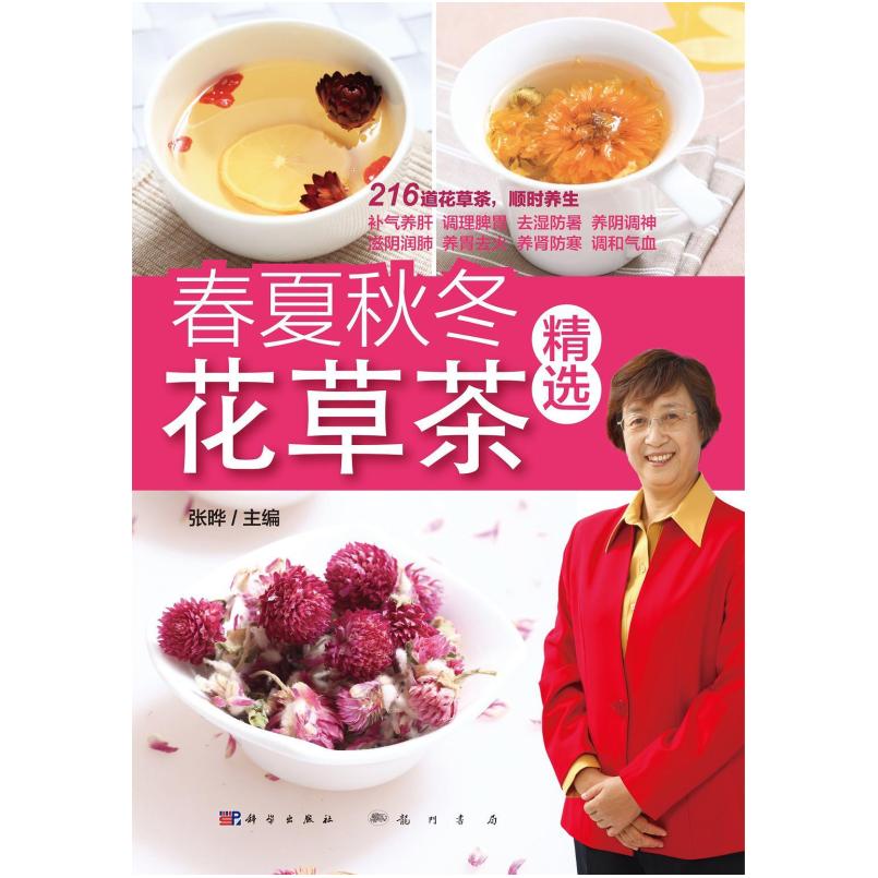 二手春夏秋冬花草茶精选 张晔 龙门书局