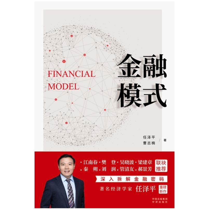 二手金融模式 任泽平/曹志楠 中译出版社