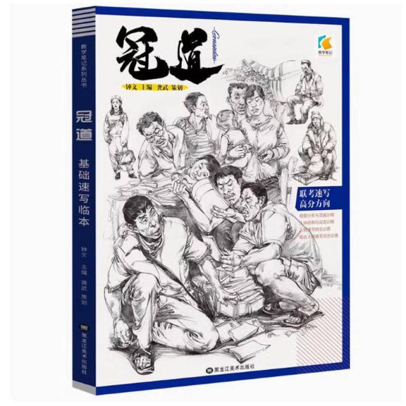 二手冠道联考速写高分方向 朱维 黑龙江美术出版社