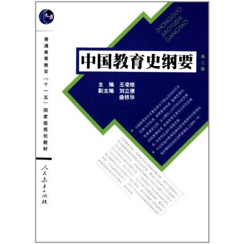 二手中国教育史纲要(第二版) 王凌皓 人民教育出版社