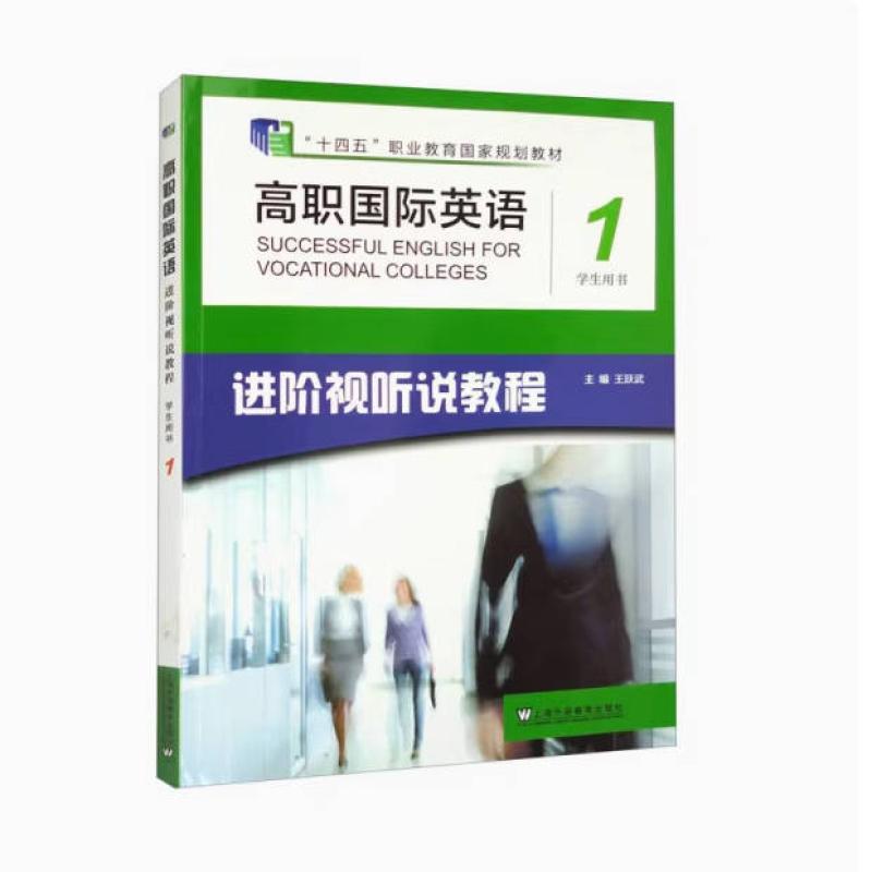 二手高职国际英语进阶视听说教程1学生用书 王跃武 上海外语教育