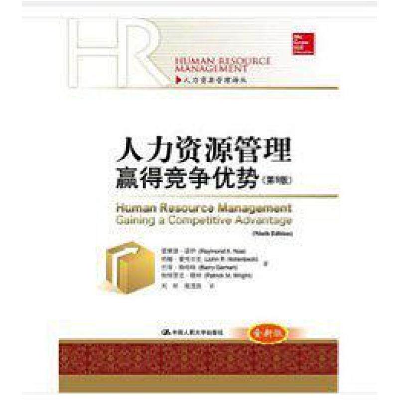 二手人力资源管理:赢得竞争优势(第9版) 雷蒙德・诺伊 中国人民大