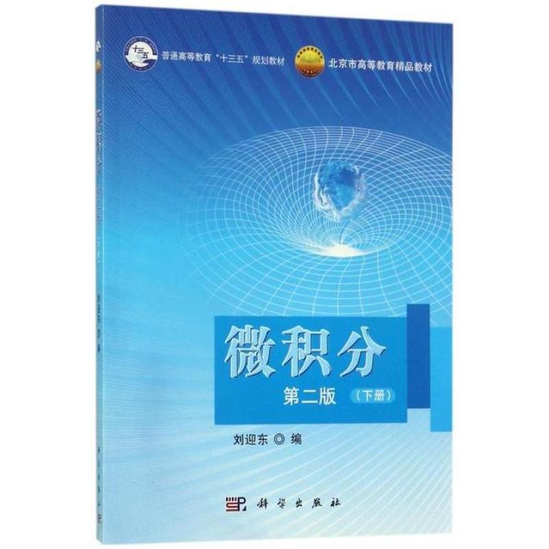 二手微积分(下册第二版) 刘迎东 科学出版社