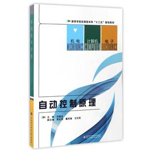 二手自动控制原理  西安电子科技大学出版社