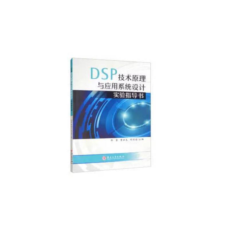 二手DSP技术原理与应用系统设计实验指导书 邵雷 苏州大学出版社