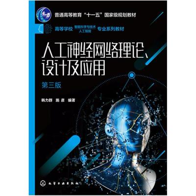二手人工神经网络理论、设计及应用(第三版) 韩力群 化学工业出版