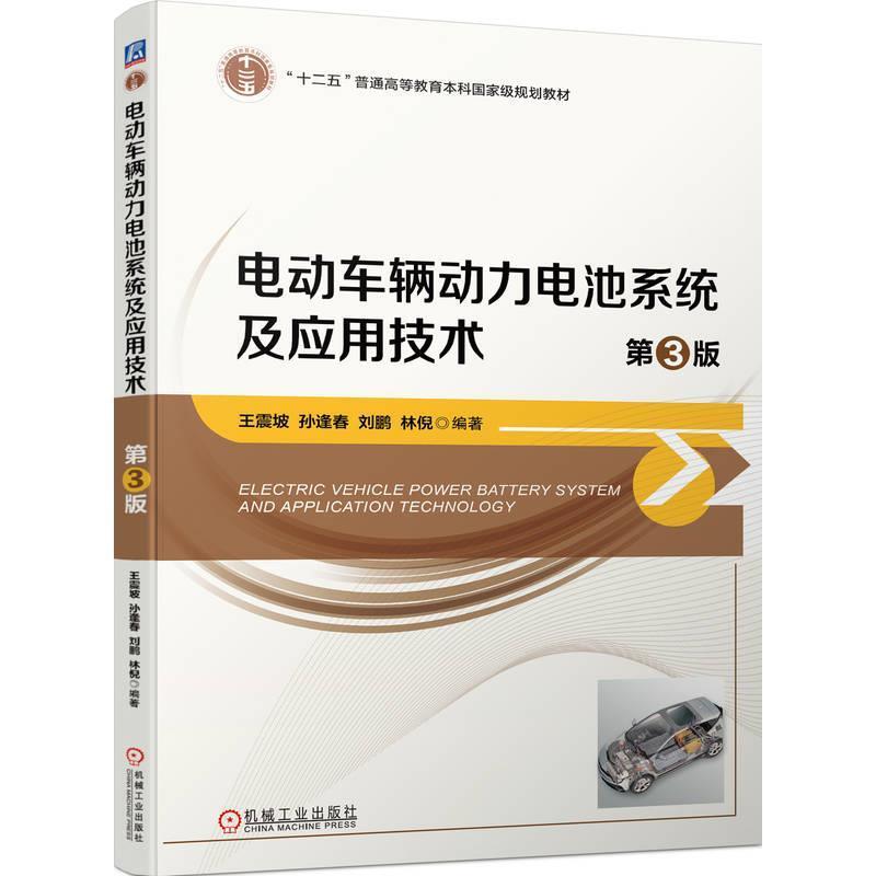 二手电动车辆动力电池系统及应用技术(第3版) 王震坡 机械工业出