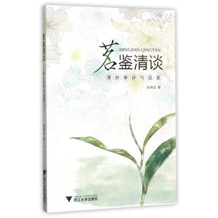 二手茗鉴清谈-茶叶审评与品鉴 张琳洁 浙江大学出版社