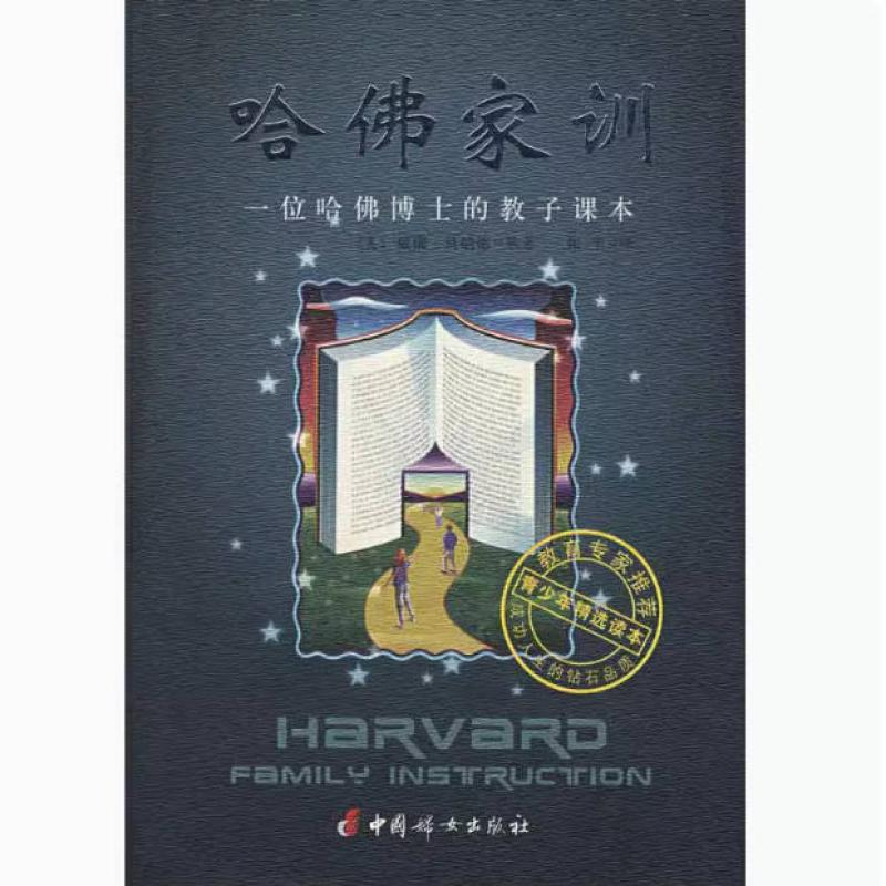 二手哈佛家训1 威廉·贝纳德 中国妇女出版社