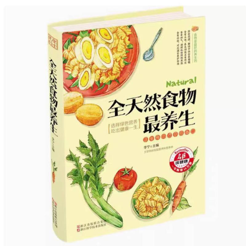 二手全天然食物最养生 李宁 浙江科学技术出版社