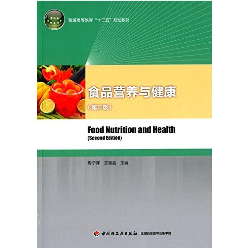 二手食品营养与健康(第二版) 陶宁萍 中国轻工业出版社