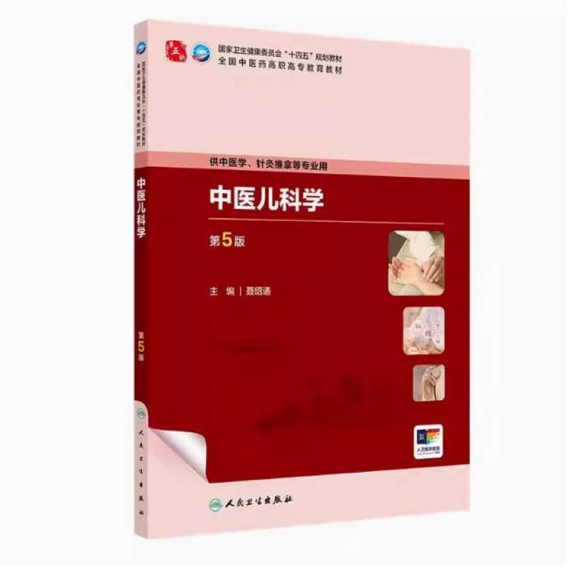 二手中医儿科学(第5版) 聂绍通 人民卫生出版社图片