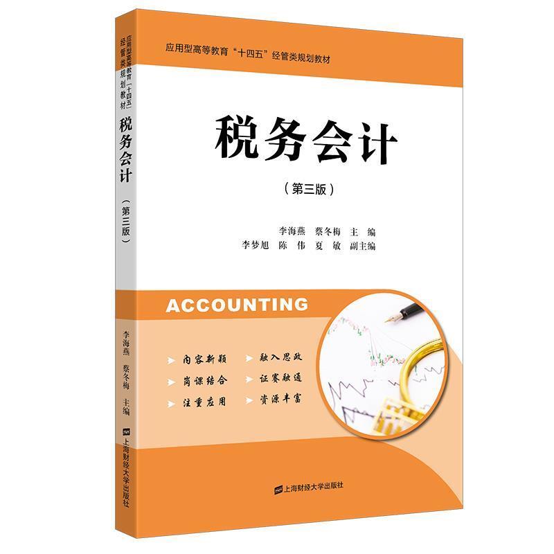 二手税务会计(第三版) 李海燕 上海财经大学出版社