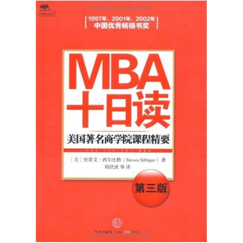 二手MBA十日读 史蒂文西尔比格 中信出版社