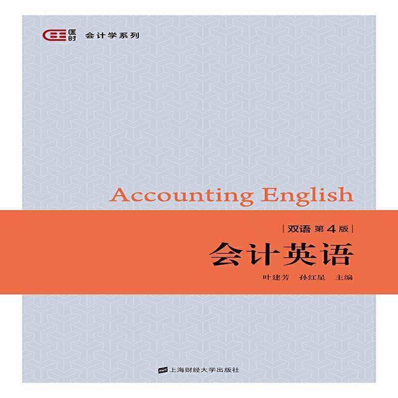 二手会计英语(双语第4版) 叶建芳 上海财经大学出版社