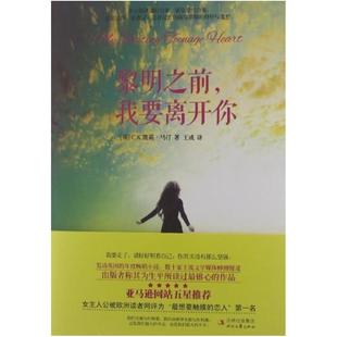 二手黎明之前，我要离开你 C.K.凯莉·马汀 时代文艺出版社