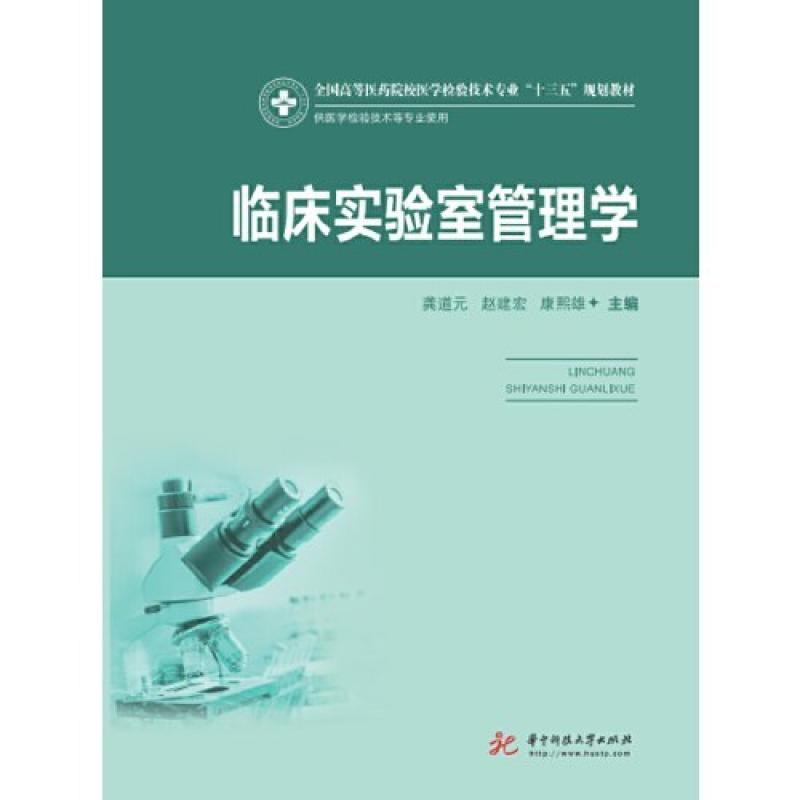 二手临床实验室管理学 龚道元 华中科技大学出版社