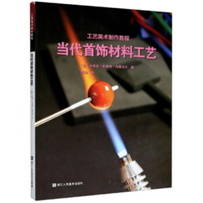 二手当代首饰材料工艺 [西]卡莱斯·科迪纳·阿曼戈尔 浙江人民美