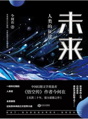 二手未来 今何在 江西人民出版社