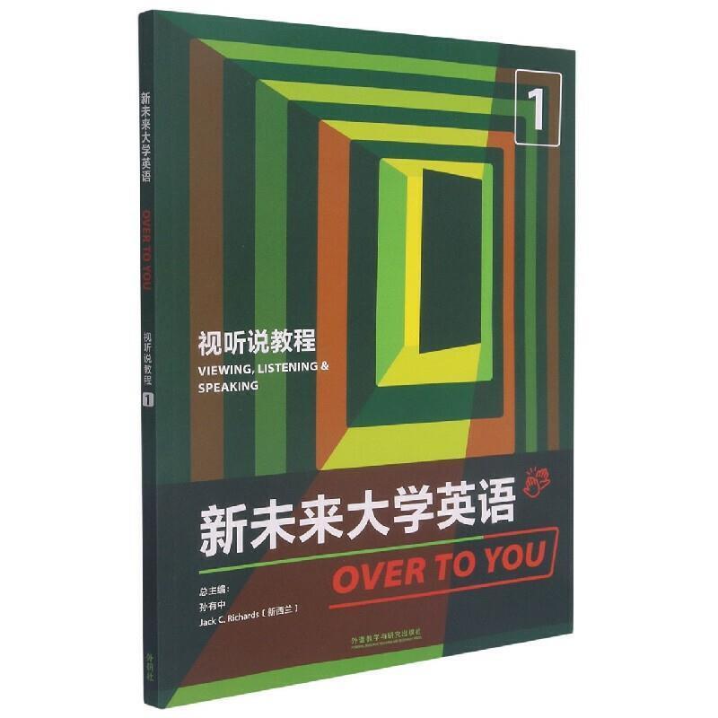 二手新未来大学英语视听说教程1 孙有中 外语教学与研究出版社