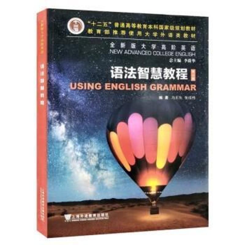 二手全新版大学高阶英语语法智慧教程(第三版) 马乐东 上海外语教