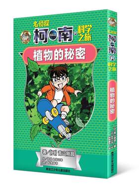 二手名侦探柯南的科学之旅-植物的秘密 [日]青山刚昌 黑龙江少年