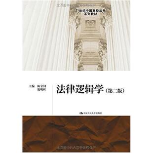 二手法律逻辑学(第二版) 陈金钊 中国人民大学出版社