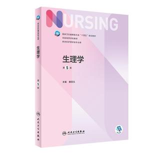 二手生理学(第5版) 唐四元 人民卫生出版社