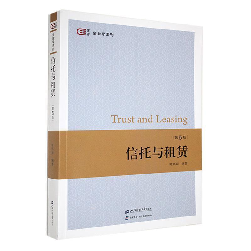二手信托与租赁(第5版) 叶伟春 上海财经大学出版社