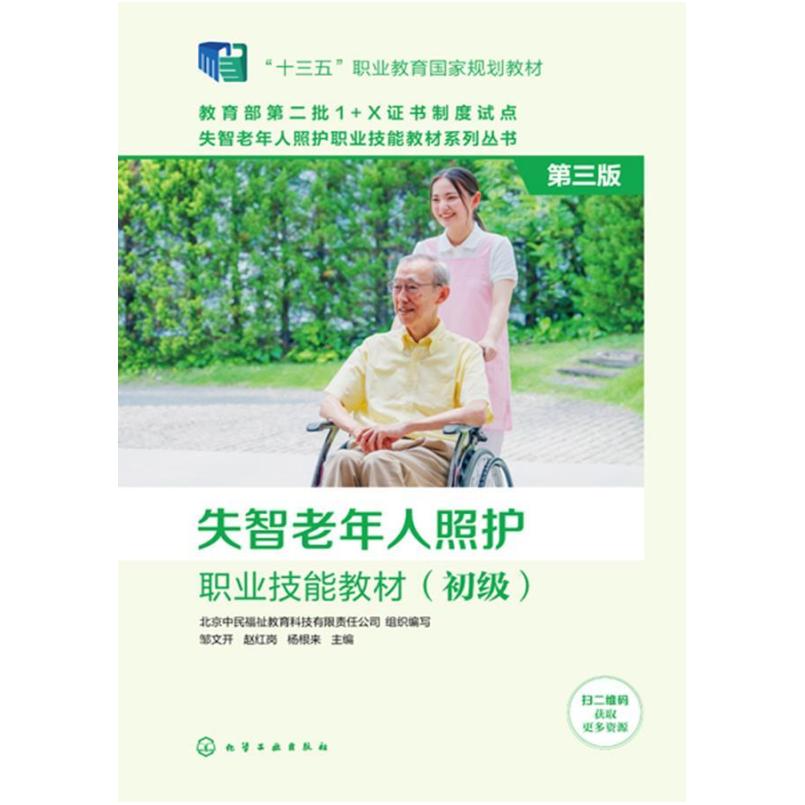二手失智老年人照护职业技能教材(初级)(第三版) 北京中民福祉 化