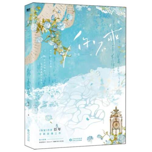 二手你不乖 臣年 贵州人民出版社